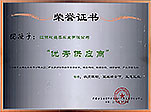 優(yōu)秀供應(yīng)商證書